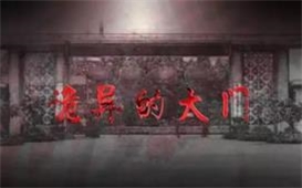 風聲傳媒巨制，恐怖微電影《恐怖的大門》今日上線