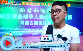 響慈愛全球華人愛心歌手大獎賽內蒙古賽區決賽激情上演！